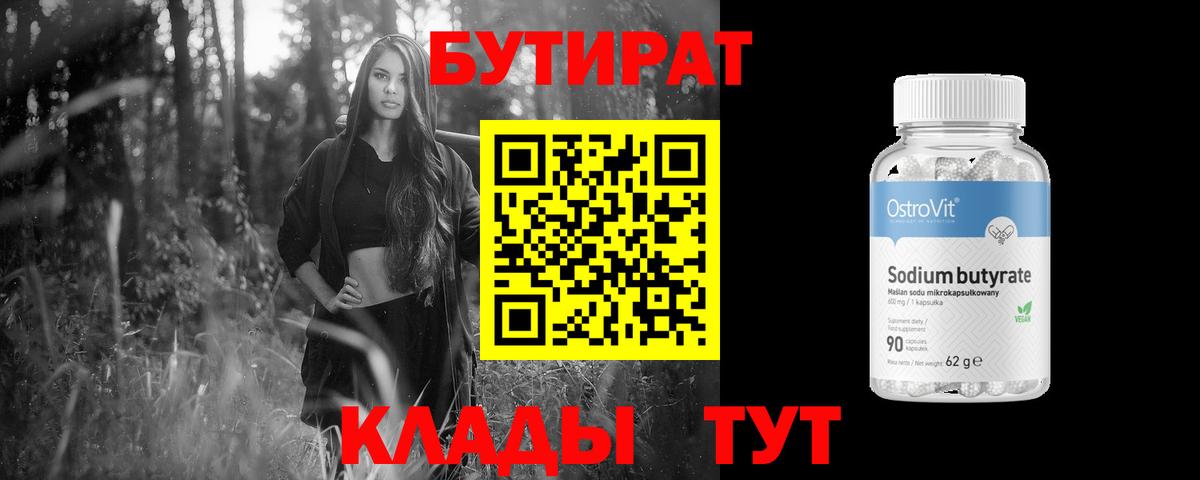 Бутират  Бутират оксибутират  Вход с VPN  Белебей 